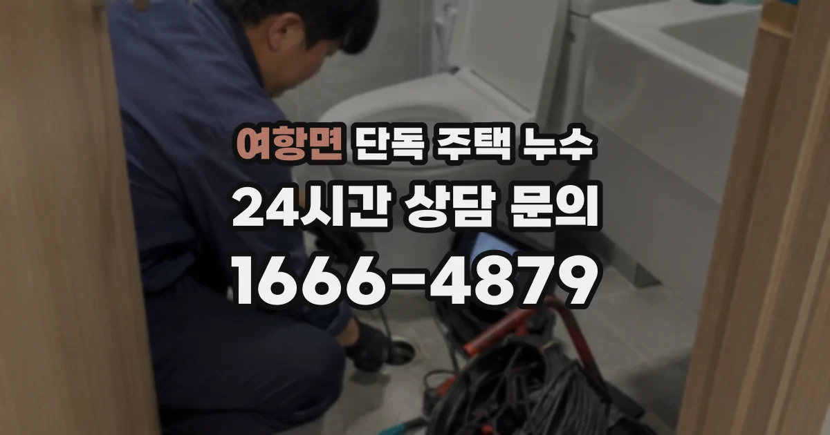 여항면 단독 주택 누수