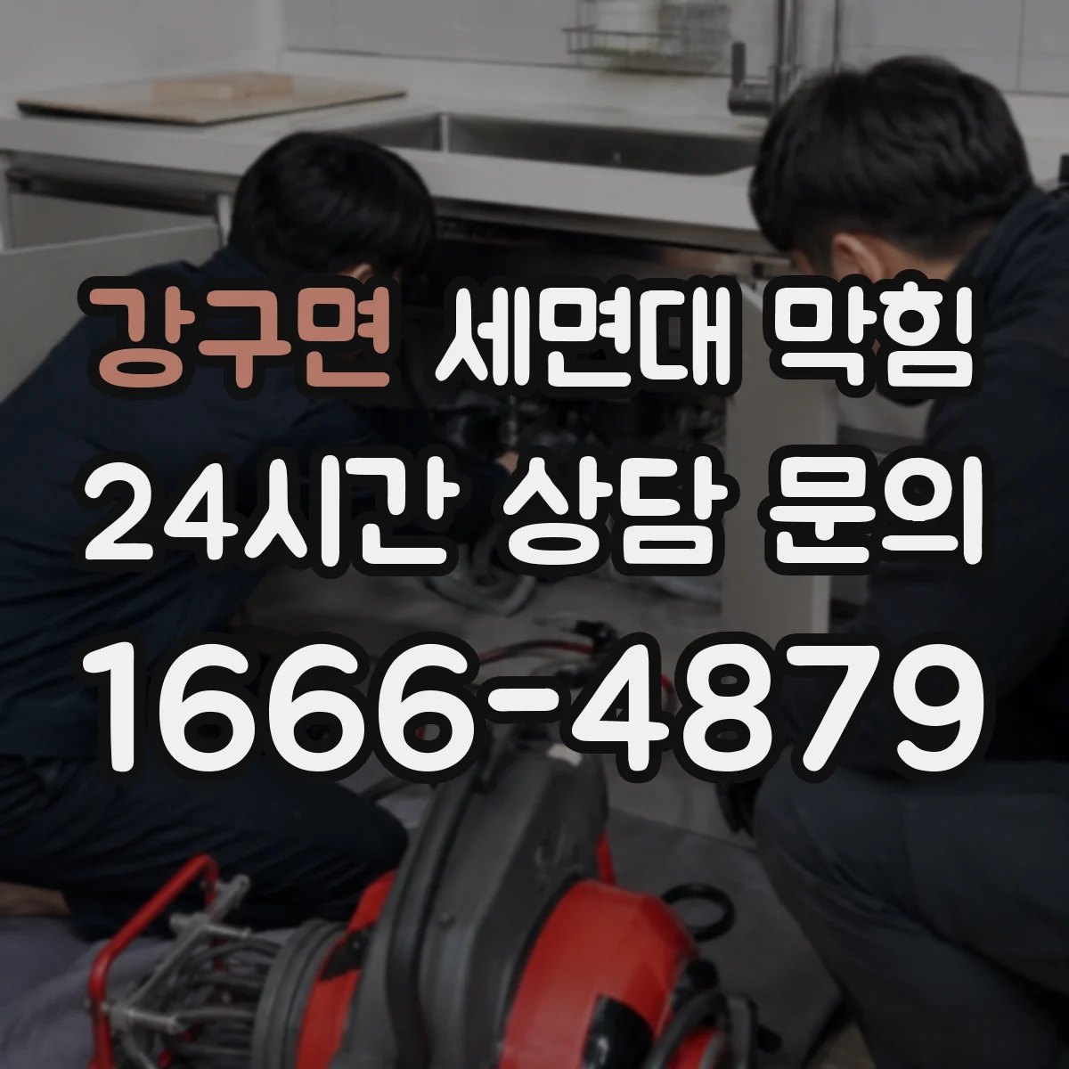 강구면 세면대 막힘