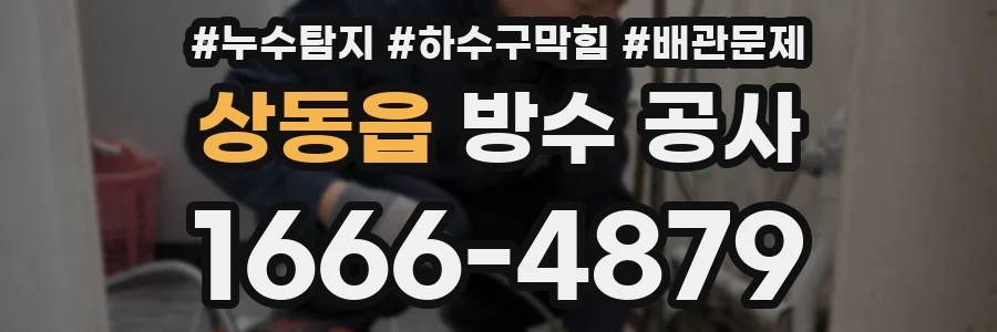 상동읍 방수 공사