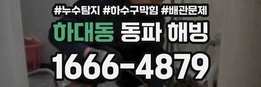 하대동 동파 해빙