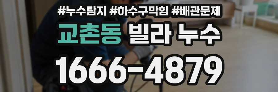교촌동 빌라 누수