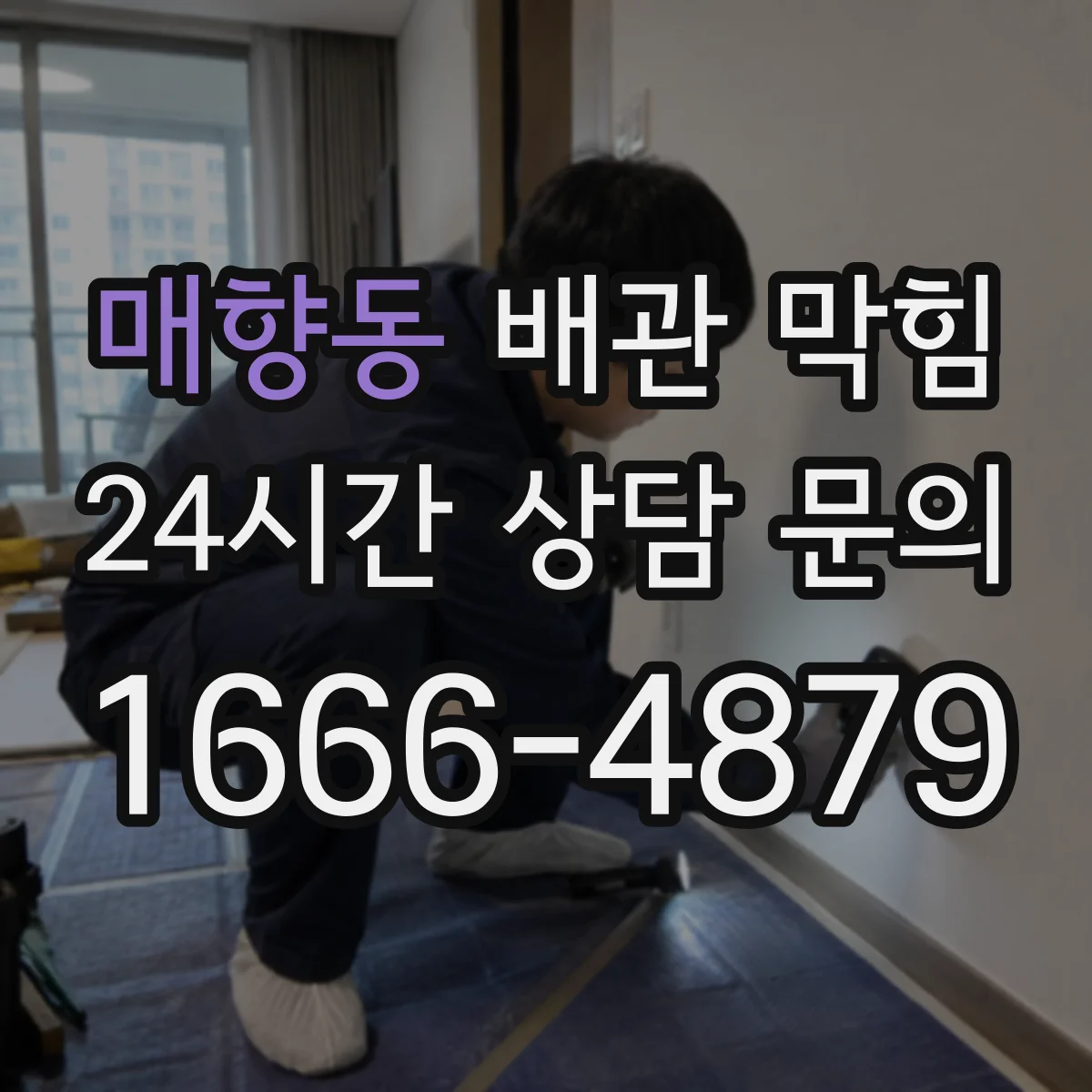 매향동 배관 막힘