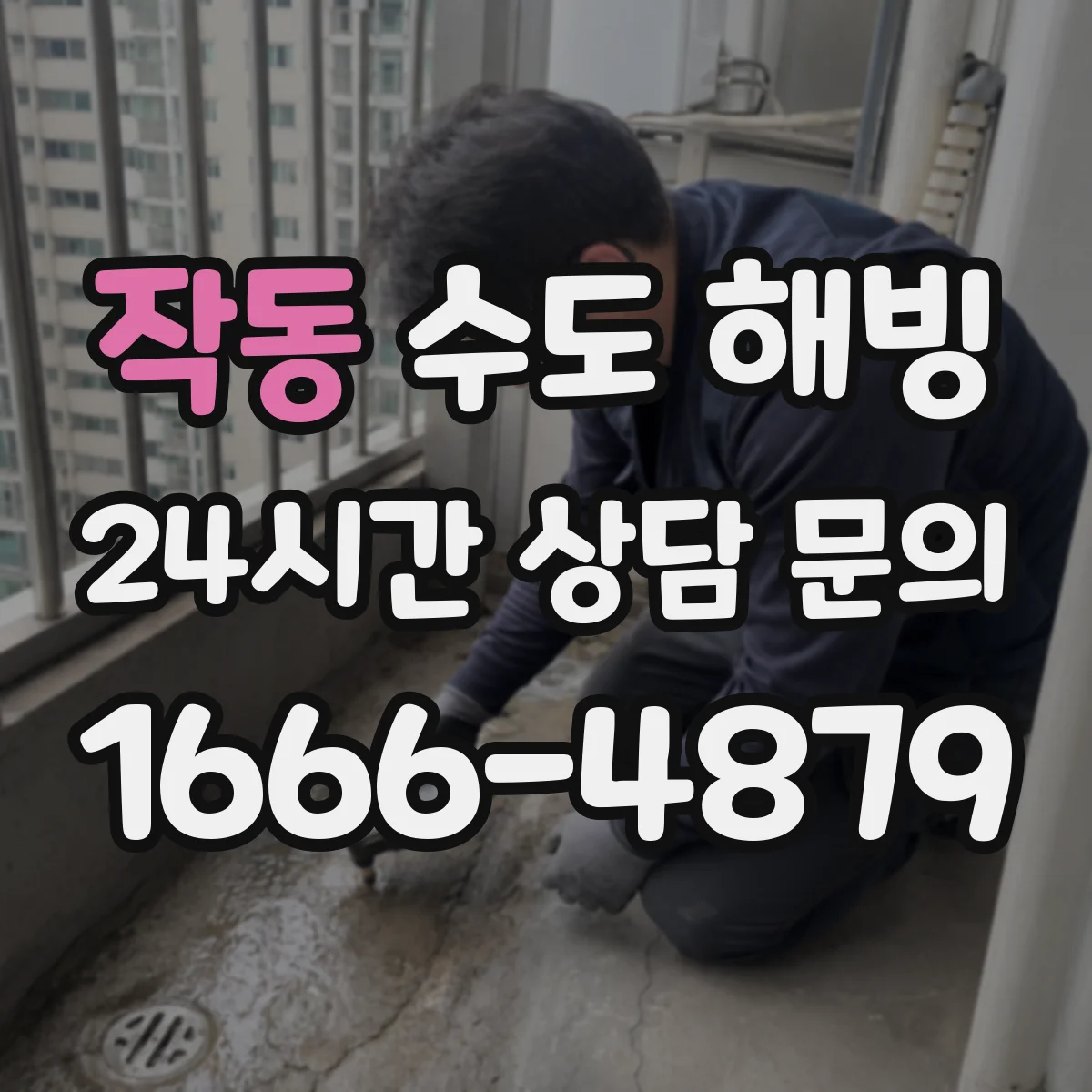 작동 수도 해빙