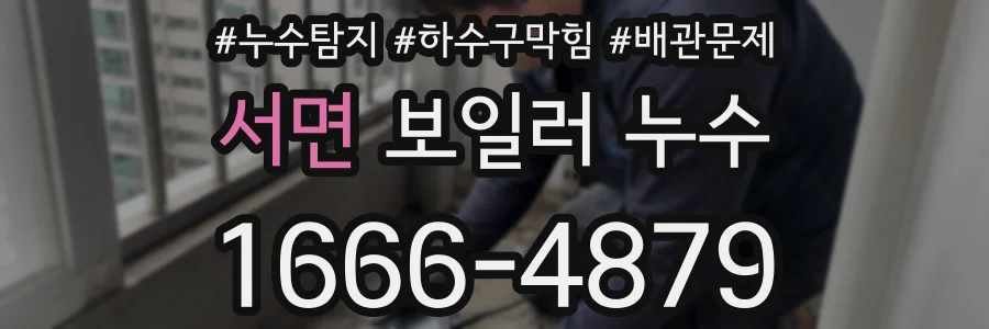 서면 보일러 누수