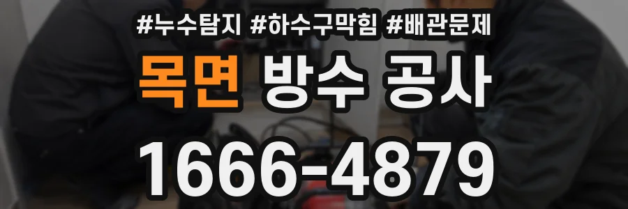 목면 방수 공사
