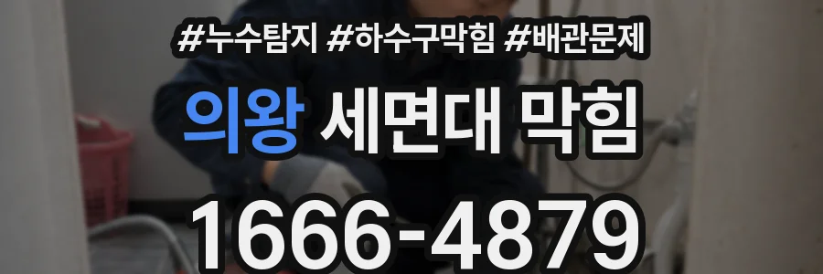의왕 세면대 막힘