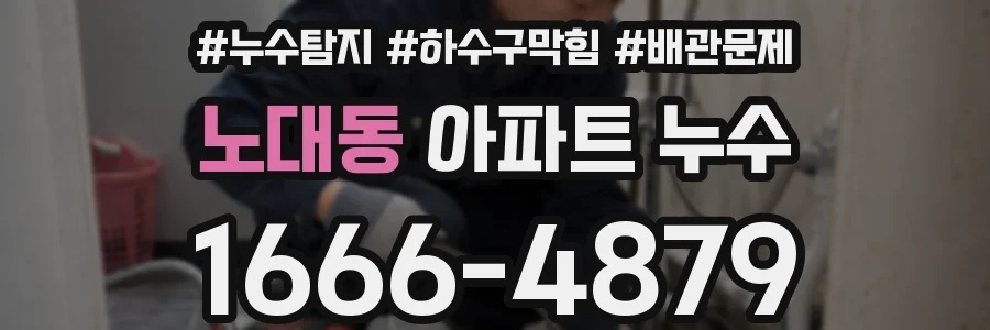 노대동 아파트 누수