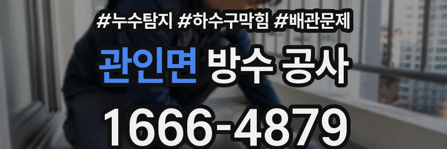 관인면 방수 공사