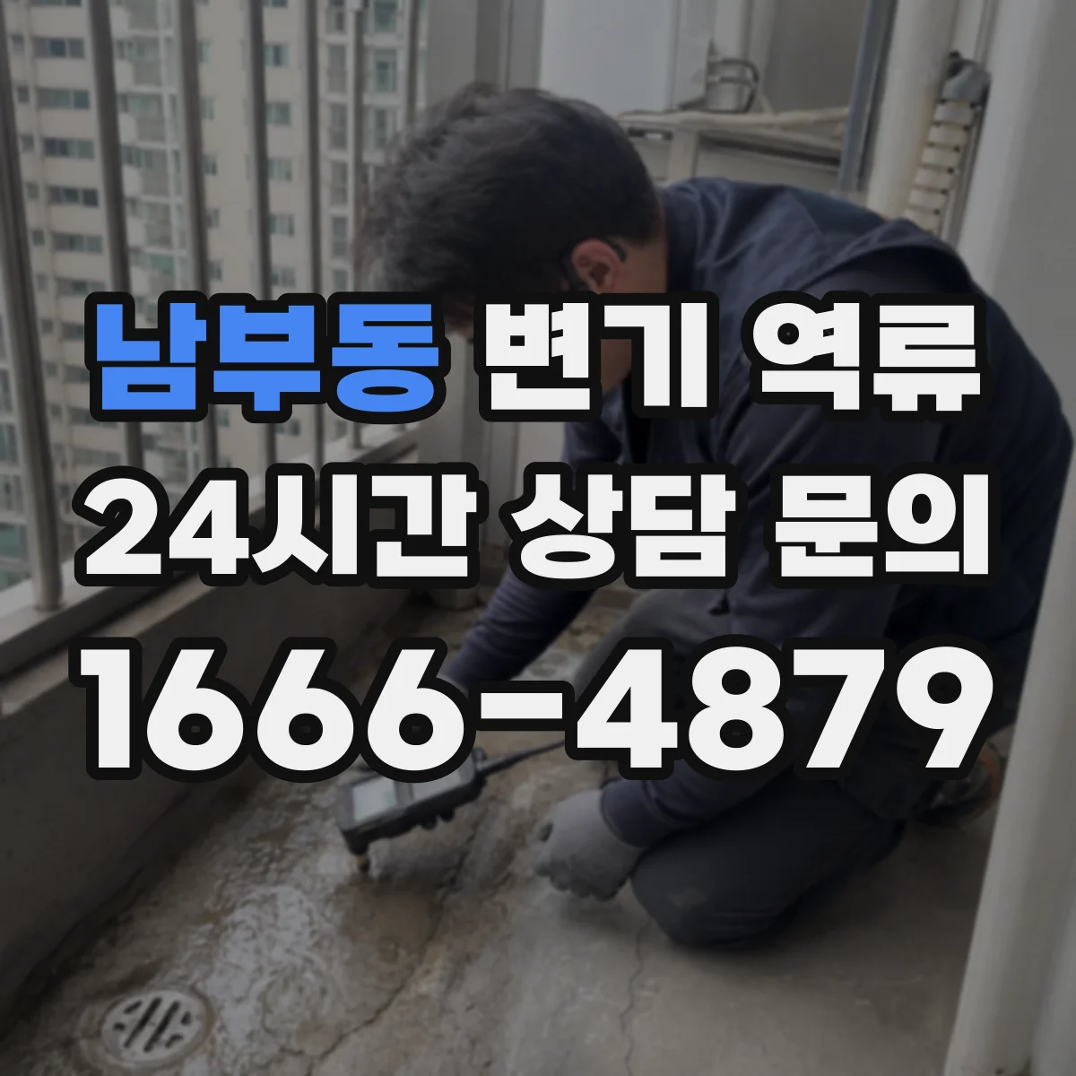 남부동 변기 역류