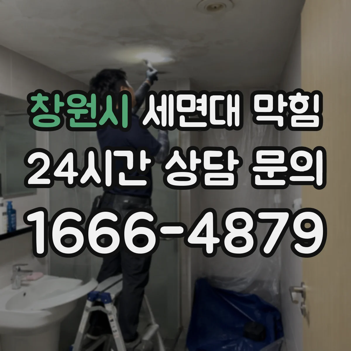 창원시 세면대 막힘 하부 연결부에서 누수 흔적이 보일 때