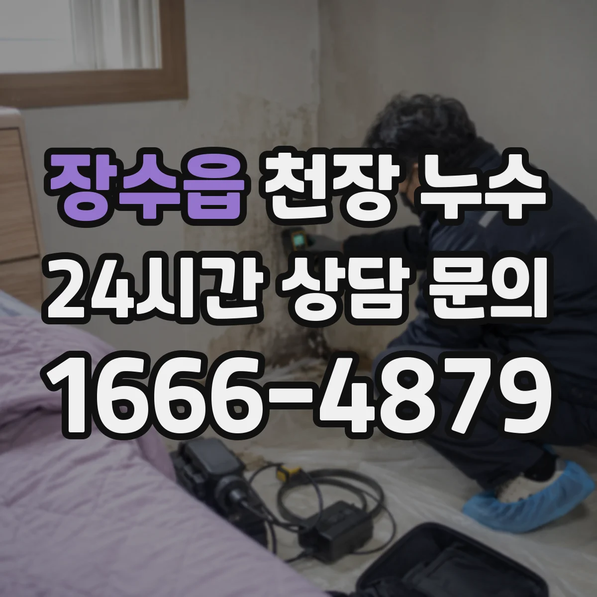 장수읍 천장 누수