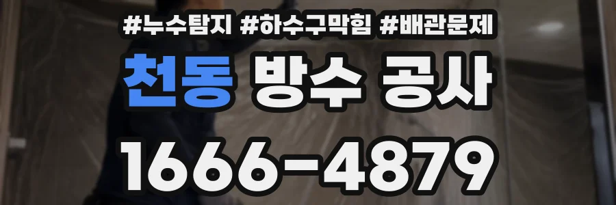 천동 방수 공사