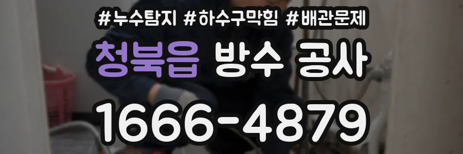 청북읍 방수 공사