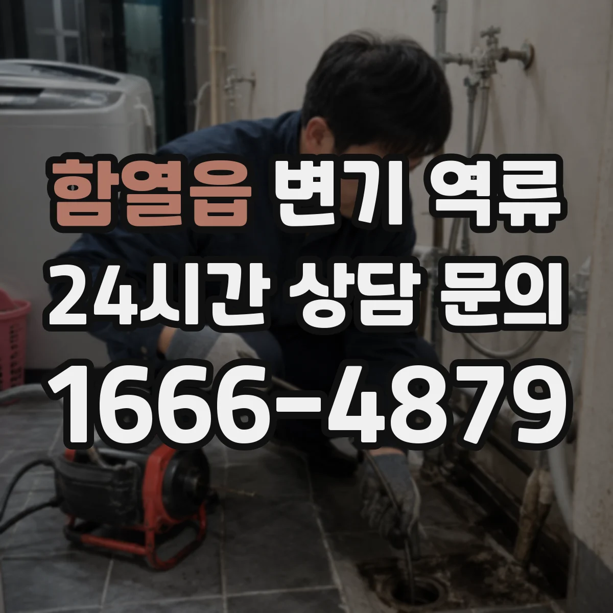 함열읍 변기 역류