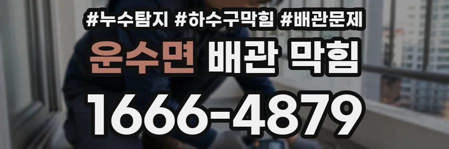 운수면 배관 막힘