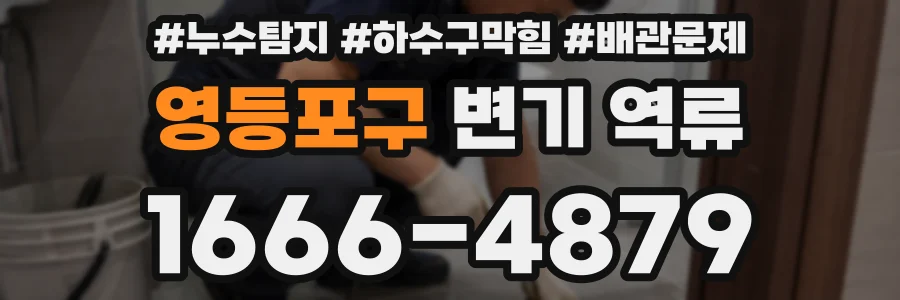 영등포구 변기 역류