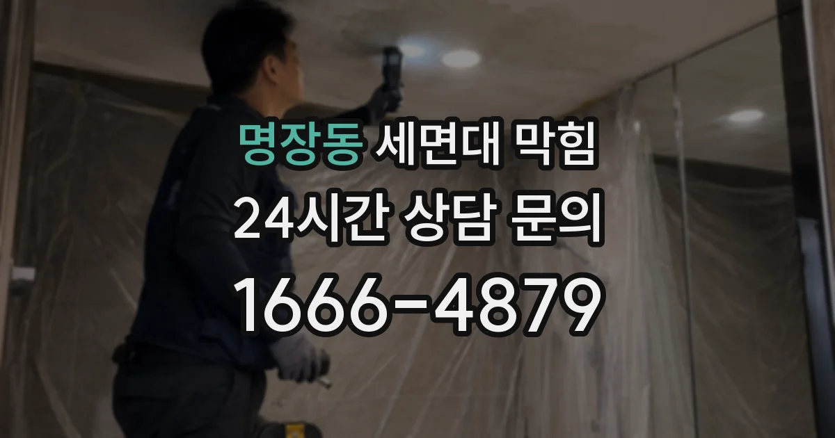 명장동 세면대 막힘