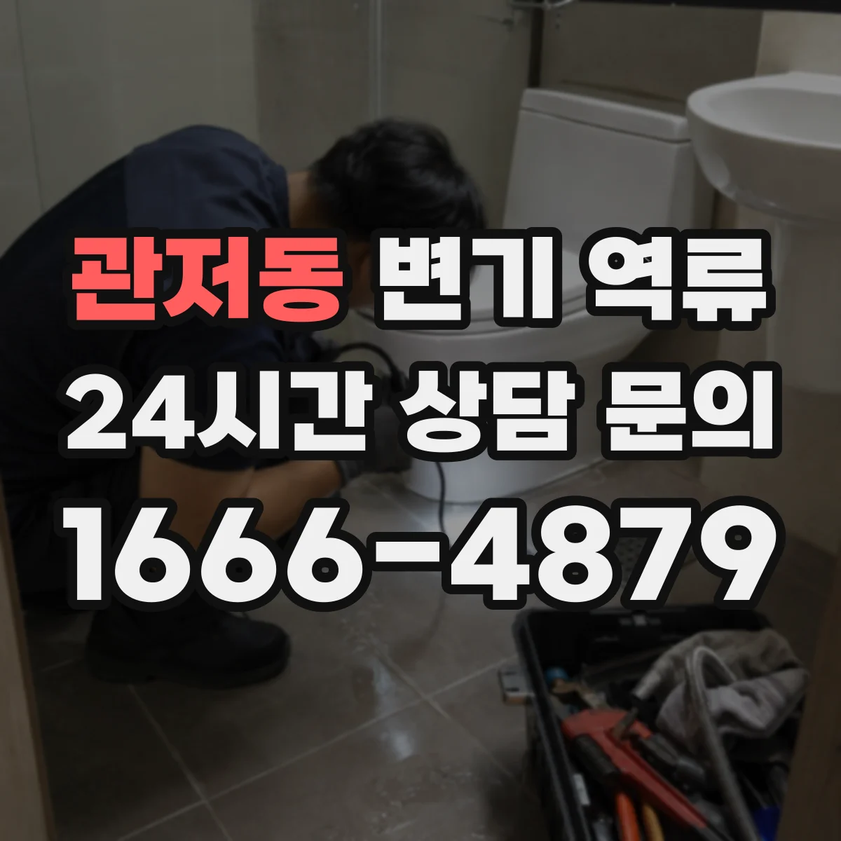 관저동 변기 역류