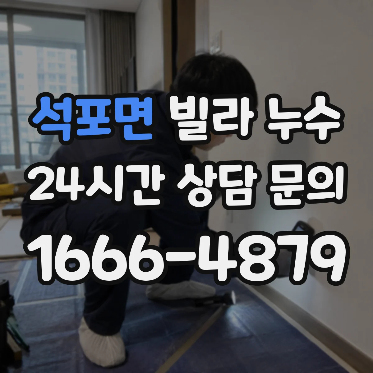 석포면 빌라 누수