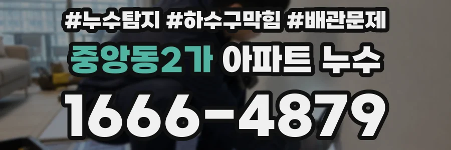 중앙동2가 아파트 누수