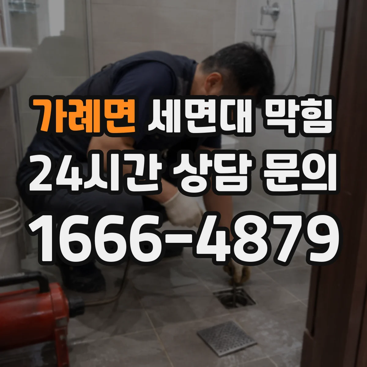 가례면 세면대 막힘