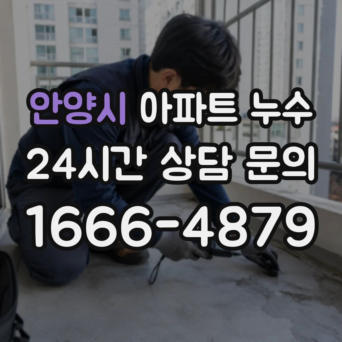 안양시 아파트 누수 주방 바닥 배수 트랩에서 물새는 증상