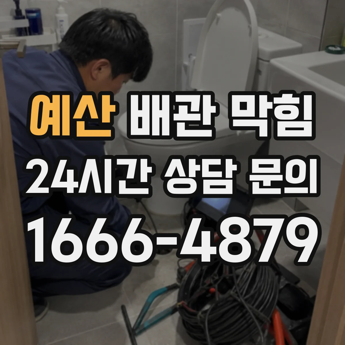 예산 배관 막힘 하수구 냄새와 물빠짐 저하가 같이 올 때