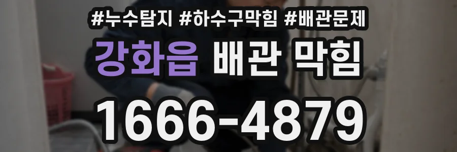 강화읍 배관 막힘