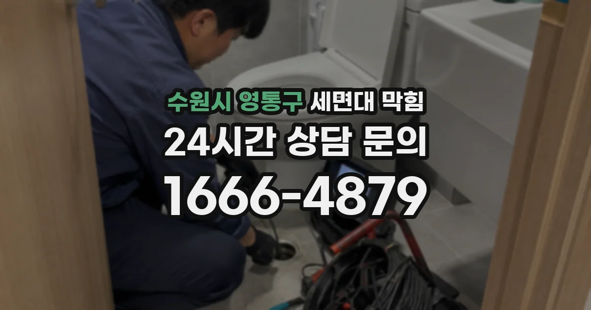 수원시 영통구 세면대 막힘