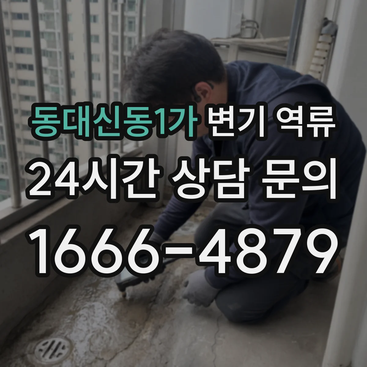 동대신동1가 변기 역류