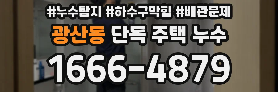 광산동 단독 주택 누수