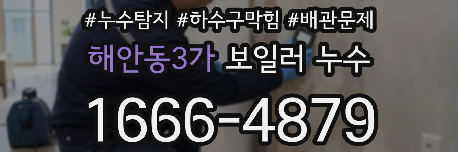 해안동3가 보일러 누수