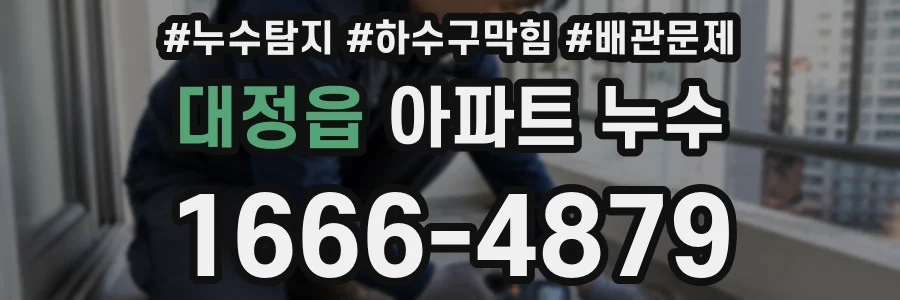 대정읍 아파트 누수