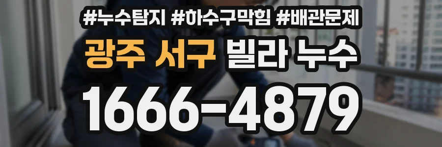 광주 서구 빌라 누수