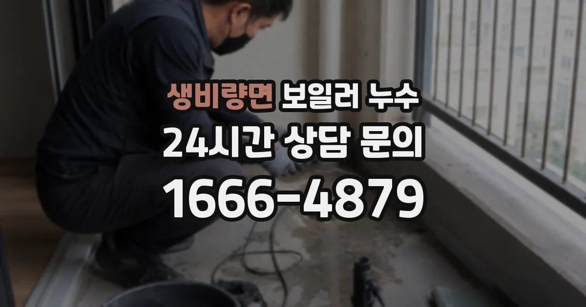 생비량면 보일러 누수
