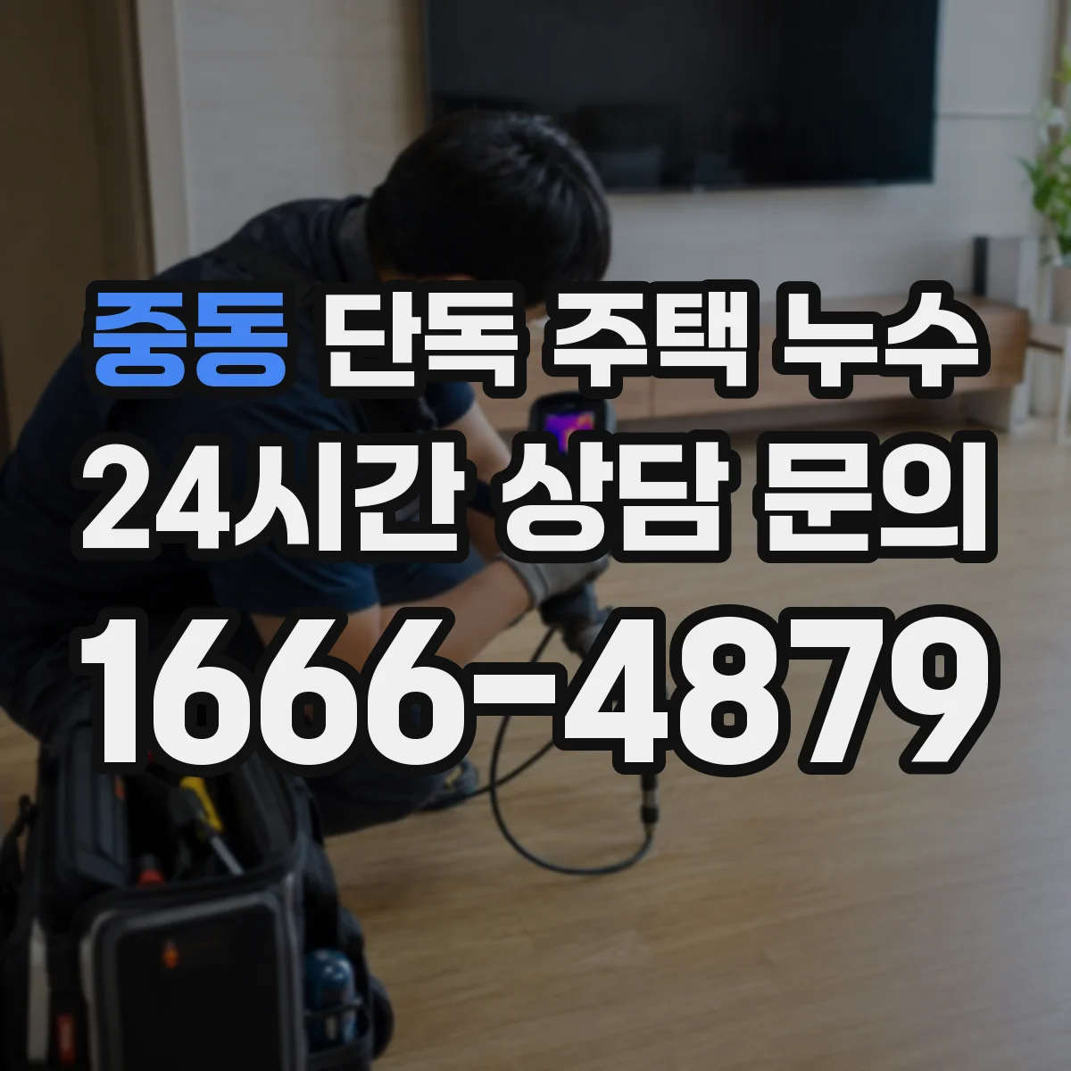 중동 단독 주택 누수