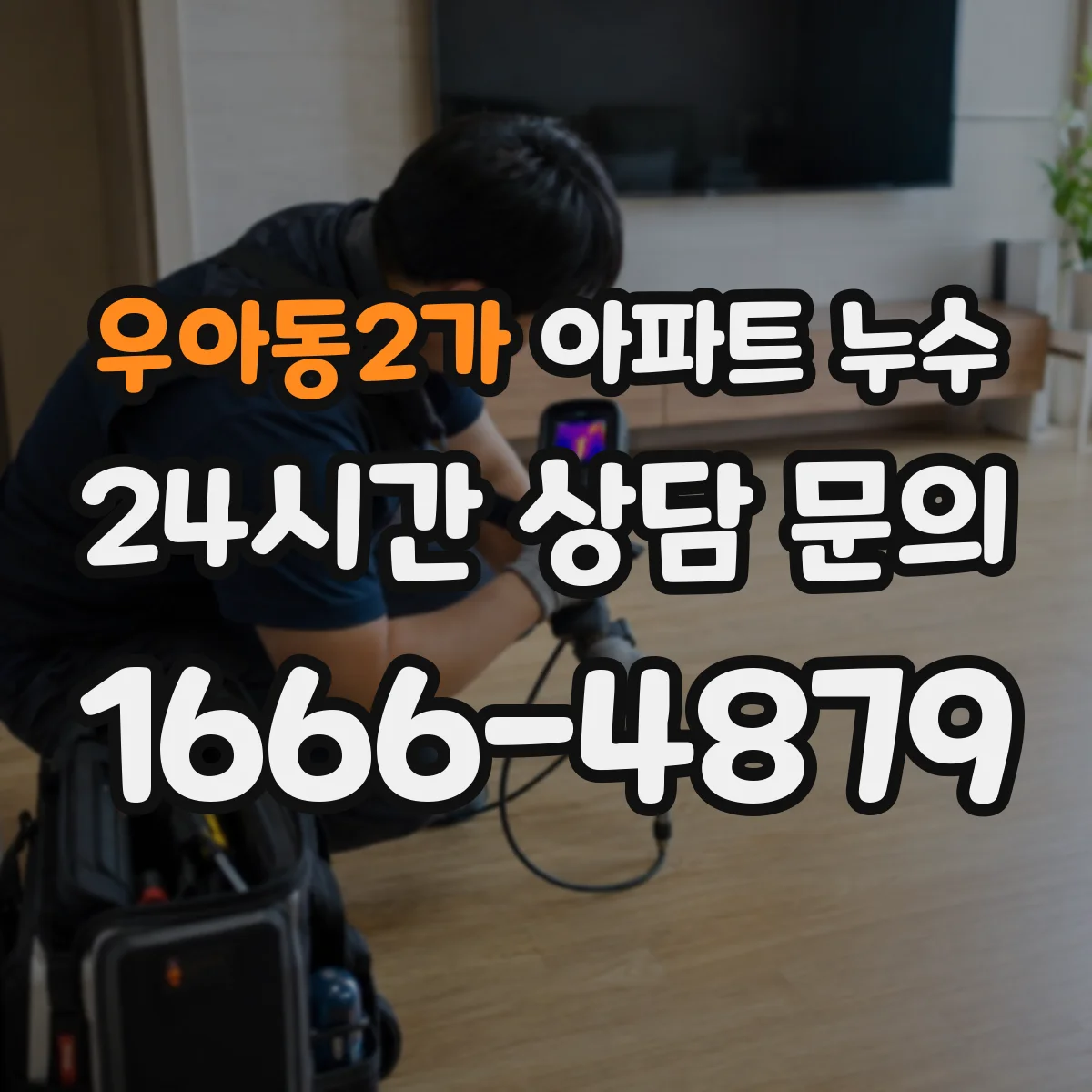 우아동2가 아파트 누수