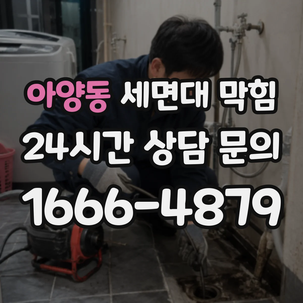 아양동 세면대 막힘