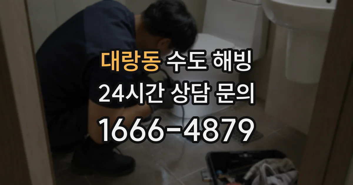 대랑동 수도 해빙
