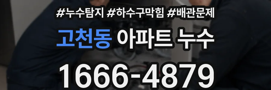 고천동 아파트 누수
