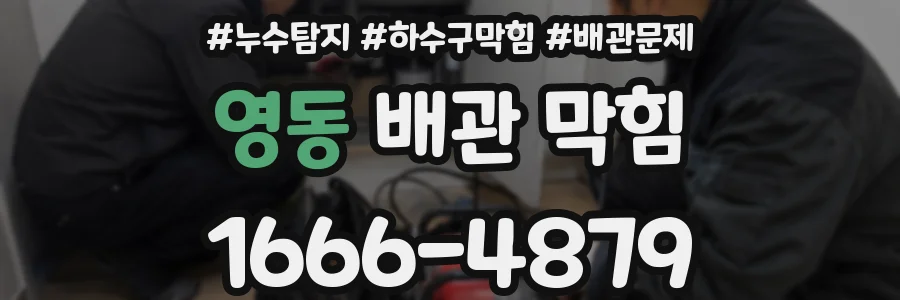 영동 배관 막힘