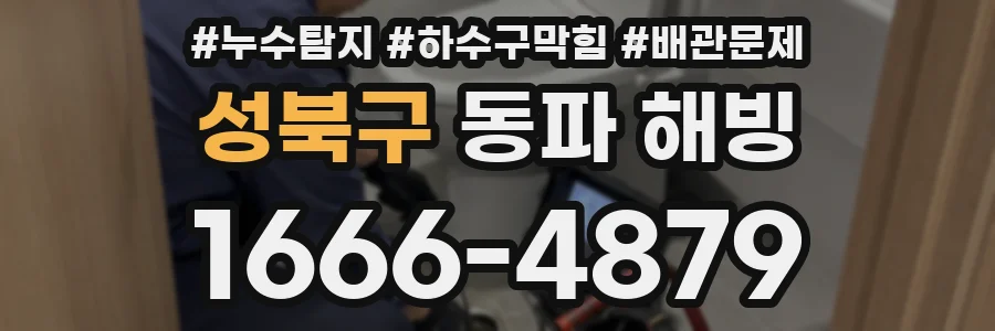 성북구 동파 해빙