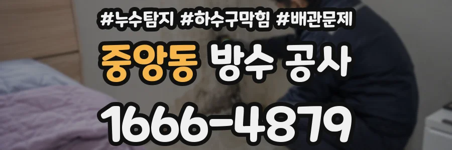 중앙동 방수 공사
