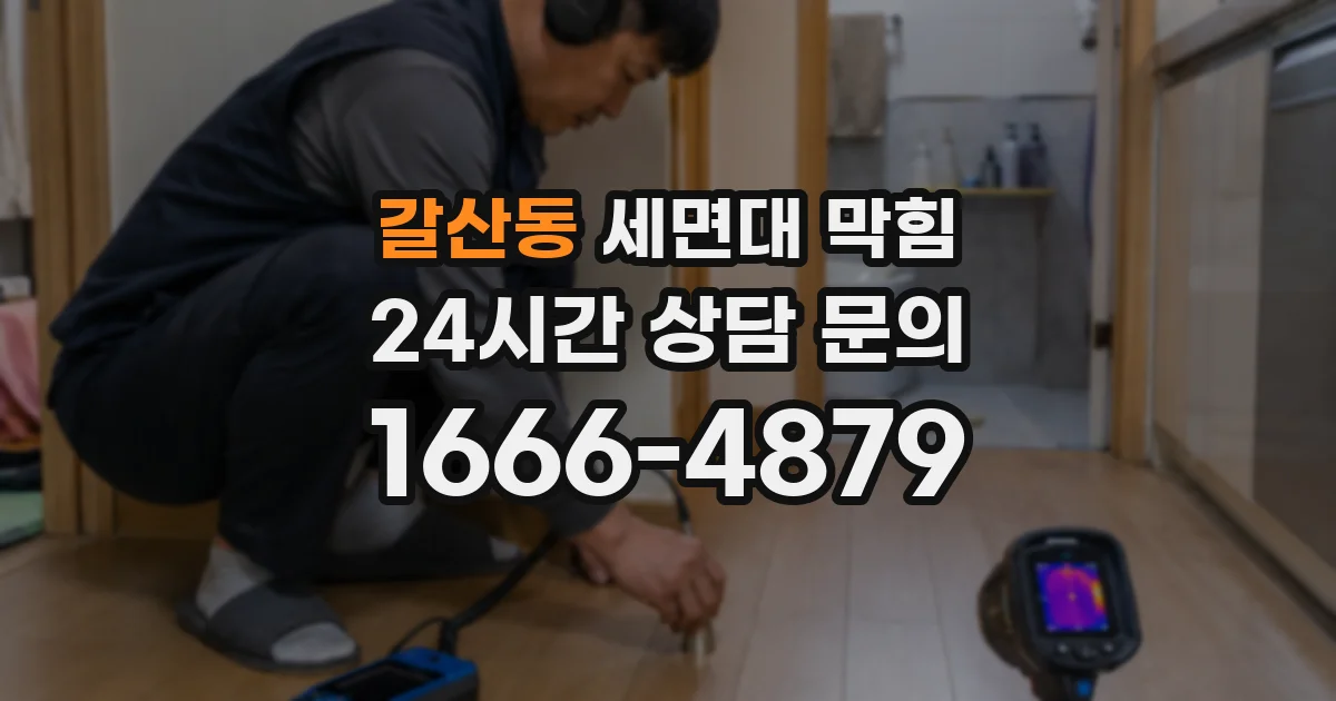 갈산동 세면대 막힘