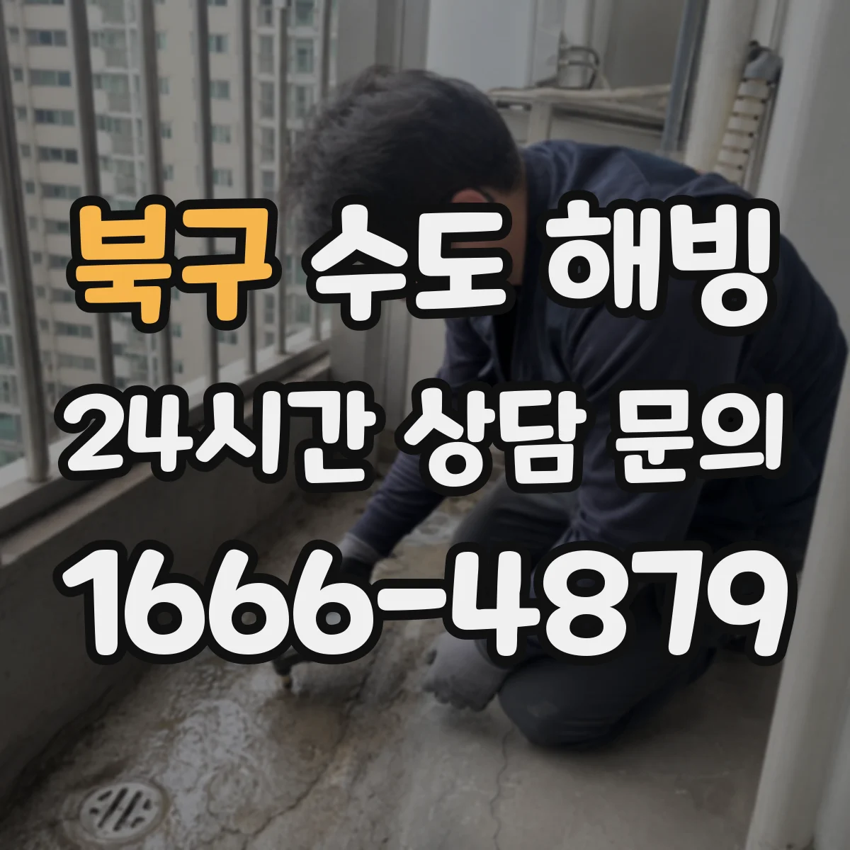 북구 수도 해빙 계량기 보호덮개 손상 여부 확인법