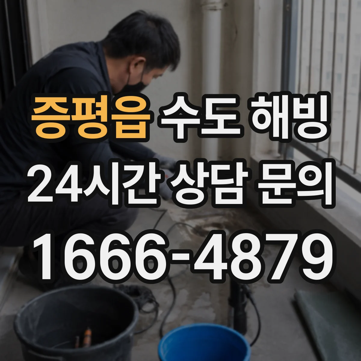 증평읍 수도 해빙