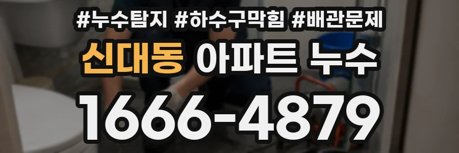 신대동 아파트 누수