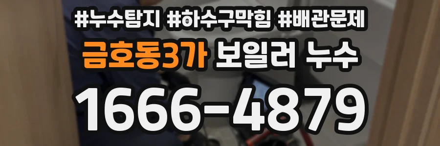 금호동3가 보일러 누수
