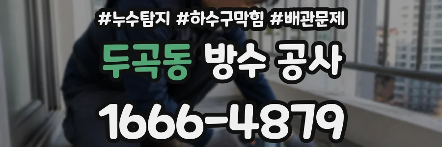 두곡동 방수 공사