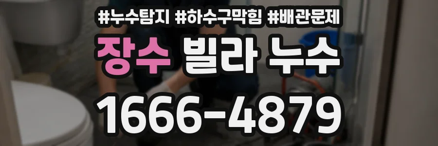 장수 빌라 누수